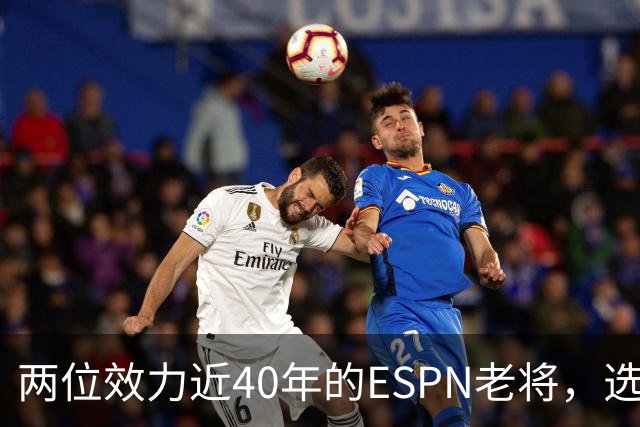 两位效力近40年的ESPN老将，选择了安静离场