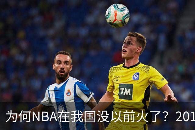 为何NBA在我国没以前火了？2019莫雷事件后，央视缩减转播，观赛成本增加，“路人盘”直接没了