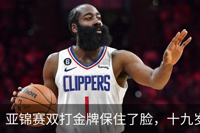 亚锦赛双打金牌保住了脸，十九岁李天阳决赛啃张本，国乒这波不亏