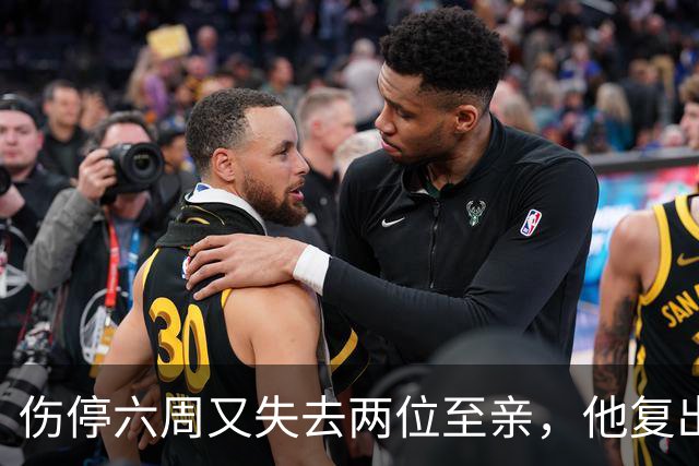 伤停六周又失去两位至亲，他复出首战抄截锁定胜局