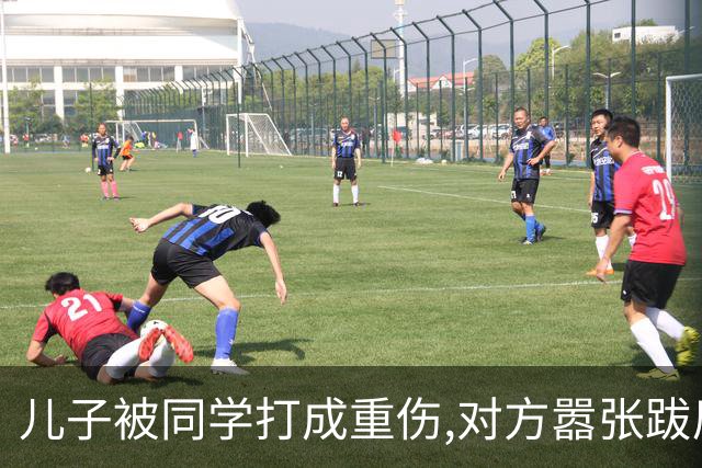 儿子被同学打成重伤,对方嚣张跋扈宣称随便告,我拨通了岳父的电话