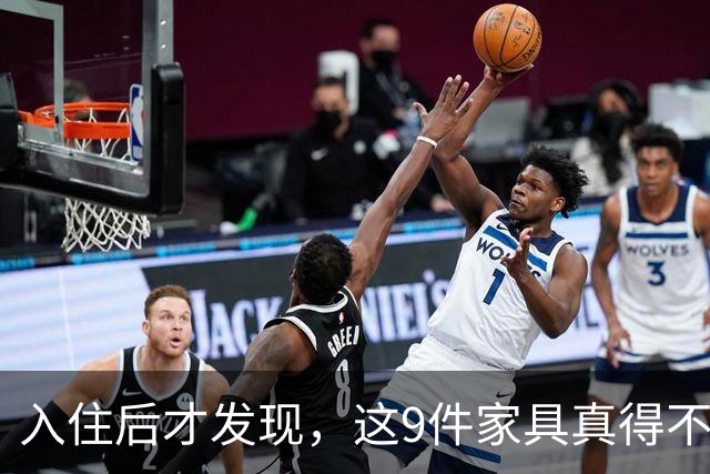 入住后才发现，这9件家具真得不该买，纯纯白花钱！