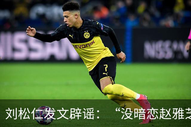 刘松仁发文辟谣：“没暗恋赵雅芝，和郑少秋没不和只是互相欣赏”
