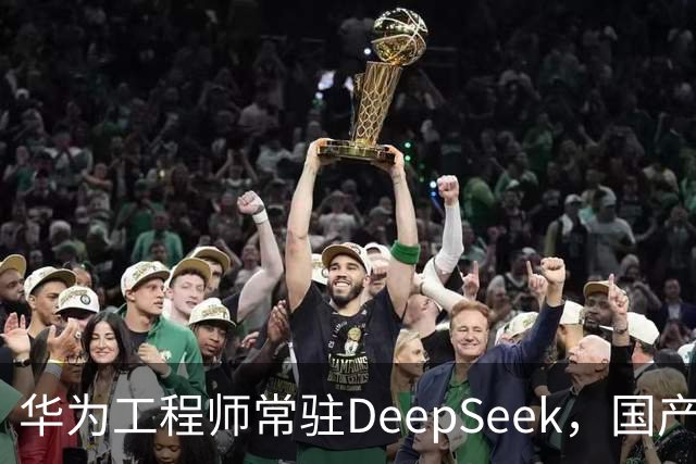 华为工程师常驻DeepSeek，国产大模型与芯片不再“将就”，开始一起定义下一代AI芯片