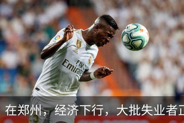 在郑州，经济下行，大批失业者正在被疯狂收割