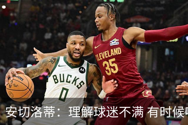 安切洛蒂：理解球迷不满 有时候嘘声可以唤醒我们