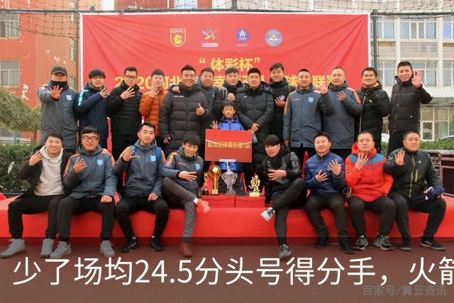 少了场均24.5分头号得分手，火箭照样赢32分