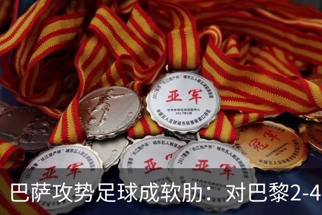 巴萨攻势足球成软肋：对巴黎2-4、对国米补时被扳平、对马竞多次暴露同类漏洞