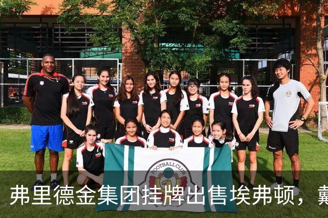 弗里德金集团挂牌出售埃弗顿，戴尔家族入局竞购