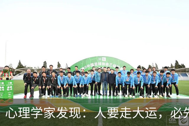 心理学家发现：人要走大运，必先“破相”，不是迷信，是顶级人生规律