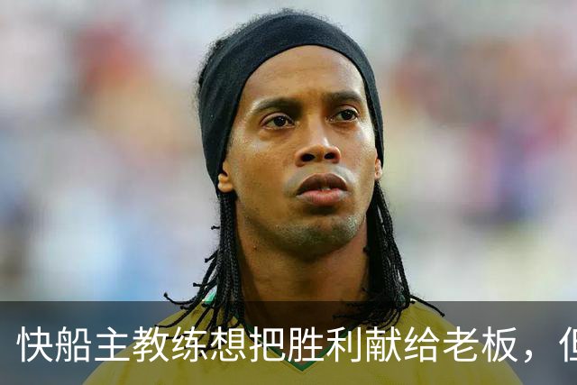 快船主教练想把胜利献给老板，但他们似乎更应该为球迷而战？