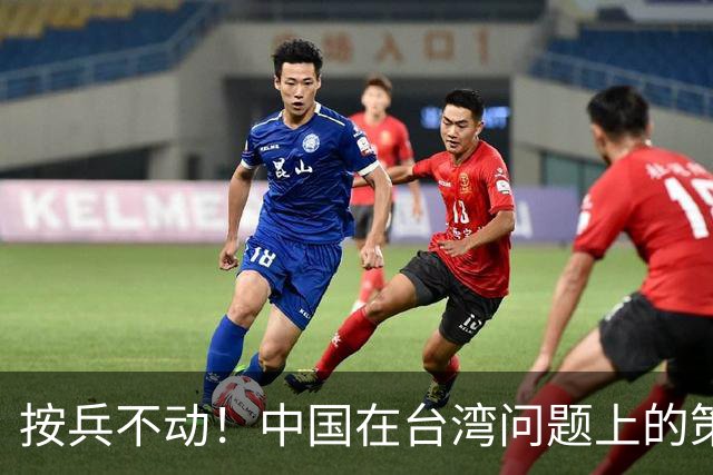 按兵不动！中国在台湾问题上的策略，十分高明，美国急的干瞪眼