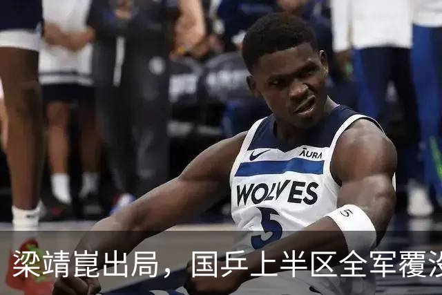 梁靖崑出局，国乒上半区全军覆没，男单4强产生两席