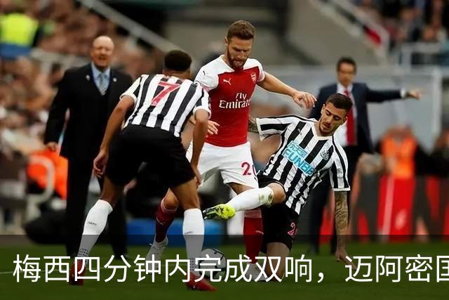 梅西四分钟内完成双响，迈阿密国际，3，比，1，击败亚特兰大联斩获三连胜