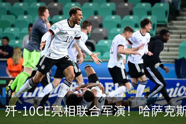 歼-10CE亮相联合军演！哈萨克斯坦真要放弃俄制转向中国？