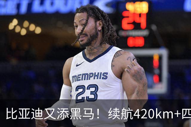比亚迪又添黑马！续航420km+四轮独悬，还带激光雷达，6.59万起！