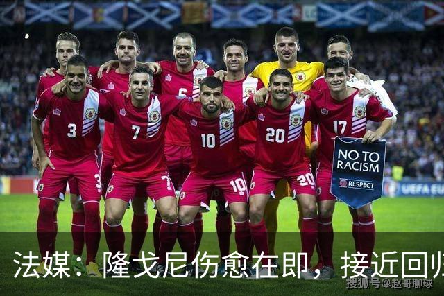 法媒：隆戈尼伤愈在即，接近回归巴黎合练