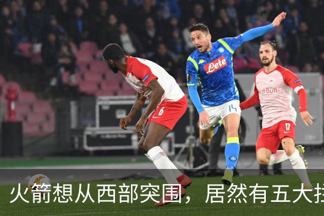 火箭想从西部突围，居然有五大拦路虎；雷霆遭重击，森林狼火力凶猛