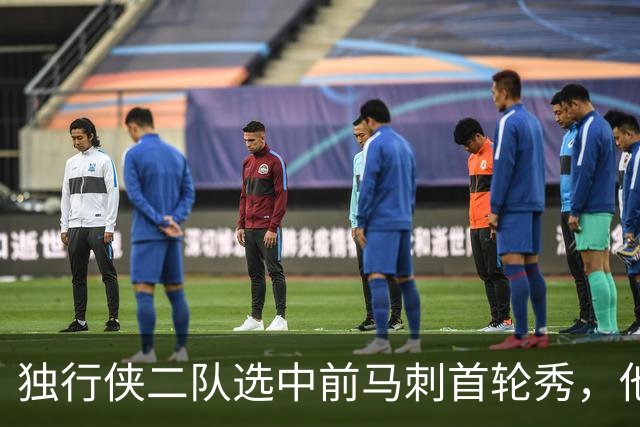 独行侠二队选中前马刺首轮秀，他会成为球队的长期观察目标？