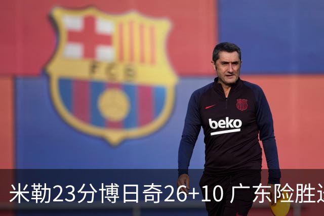 米勒23分博日奇26+10 广东险胜送宁波4连败
