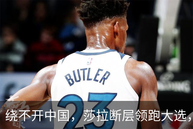 绕不开中国，莎拉断层领跑大选，强势过关！反华防长支持率仅1%