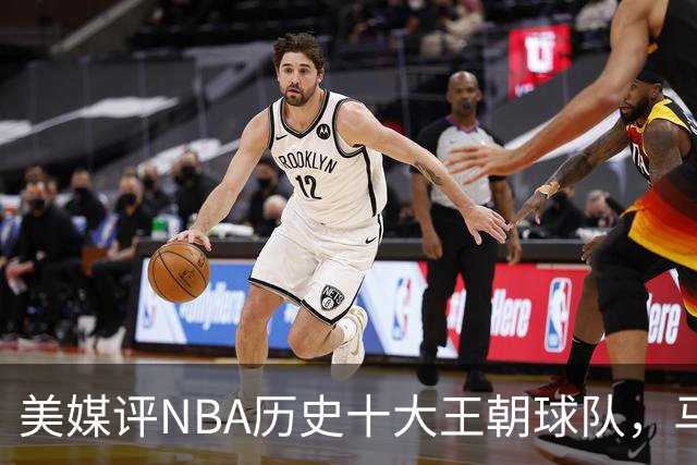 美媒评NBA历史十大王朝球队，马刺第5，公牛第2，湖人3度上榜