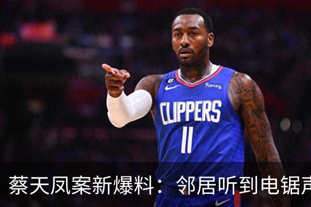 蔡天凤案新爆料：邻居听到电锯声，但无人求救，闻到香味有俩疑点