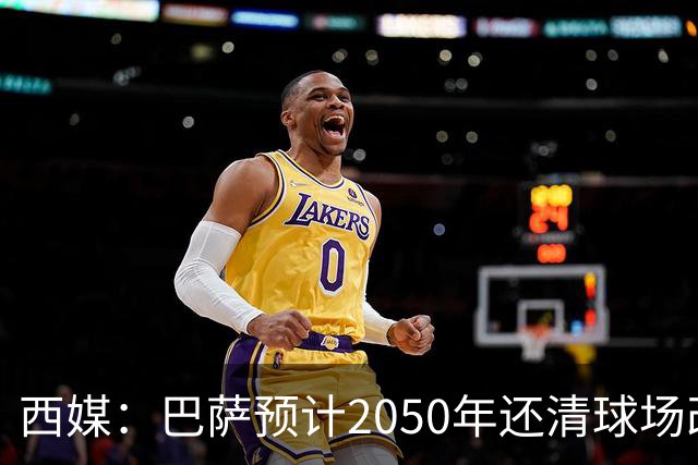 西媒：巴萨预计2050年还清球场改建贷款，比皇马早三年
