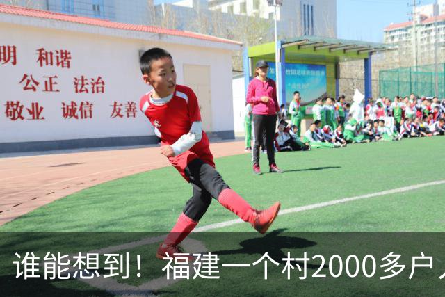 谁能想到！福建一个村2000多户人家，竟在全国开出2000多家金店