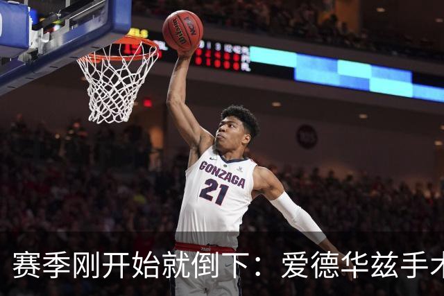 赛季刚开始就倒下：爱德华兹手术，雷霆两将同日重伤