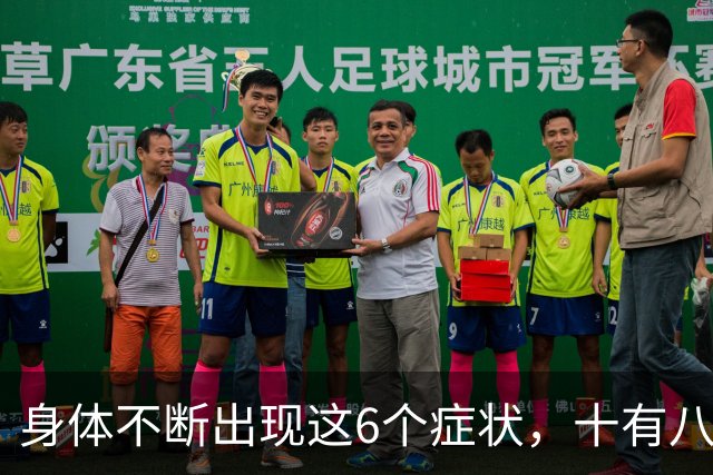 身体不断出现这6个症状，十有八九是恶性肿瘤，最好去检查一下
