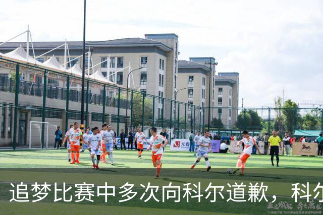 追梦比赛中多次向科尔道歉，科尔只回了一句“别担心”