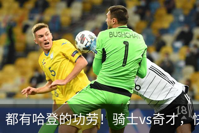 都有哈登的功劳！骑士vs奇才，快船vs黄蜂都16连胜，现存最长纪录