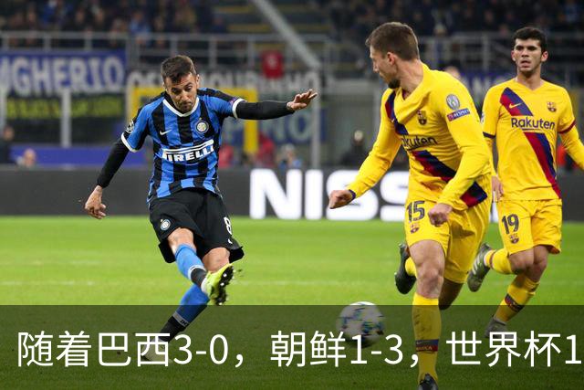 随着巴西3-0，朝鲜1-3，世界杯16强定11席，中国女足PK美国争头名