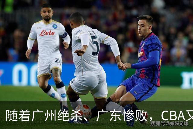 随着广州绝杀、广东惨败，CBA又乱了！广东倒数第6，深圳倒数第1