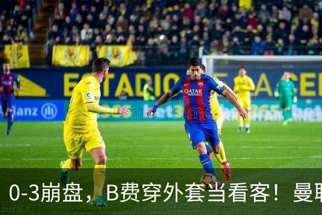 0-3崩盘，B费穿外套当看客！曼联要烂到什么地步，才能逼走拉爵？