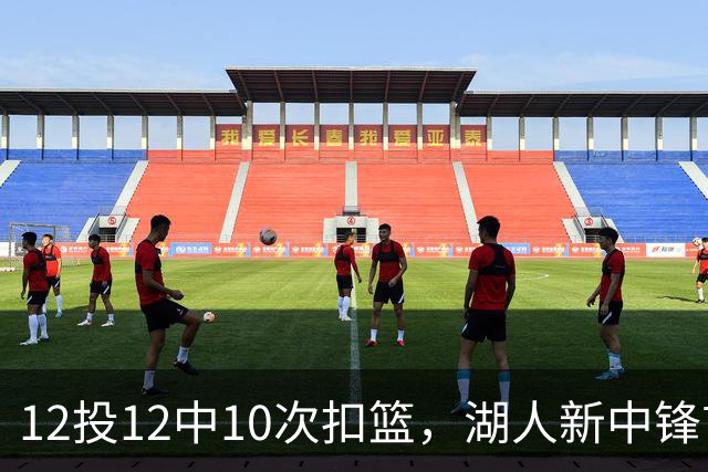 12投12中10次扣篮，湖人新中锋首秀比肩奥尼尔