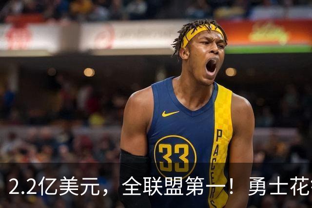 2.2亿美元，全联盟第一！勇士花钱，砸出最“恥辱”开局！