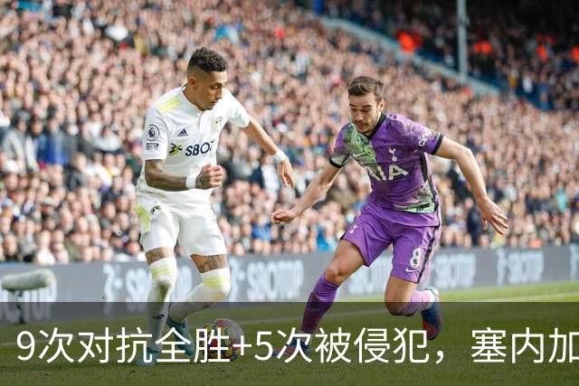 9次对抗全胜+5次被侵犯，塞内加尔中场用一场最佳回应利物浦