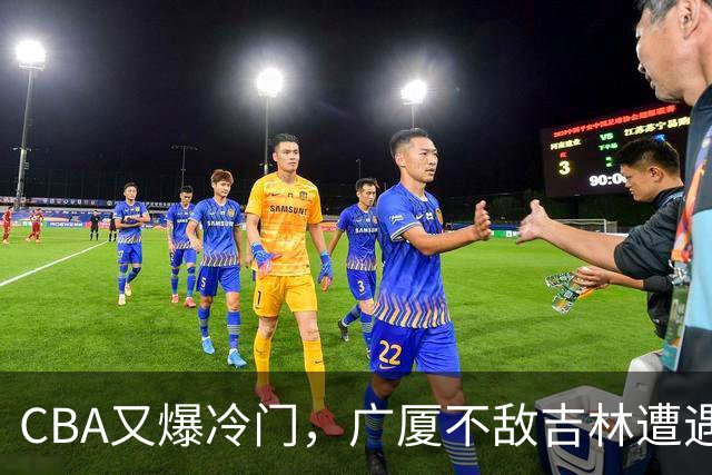 CBA又爆冷门，广厦不敌吉林遭遇连败！广东两连胜，上海险胜福建