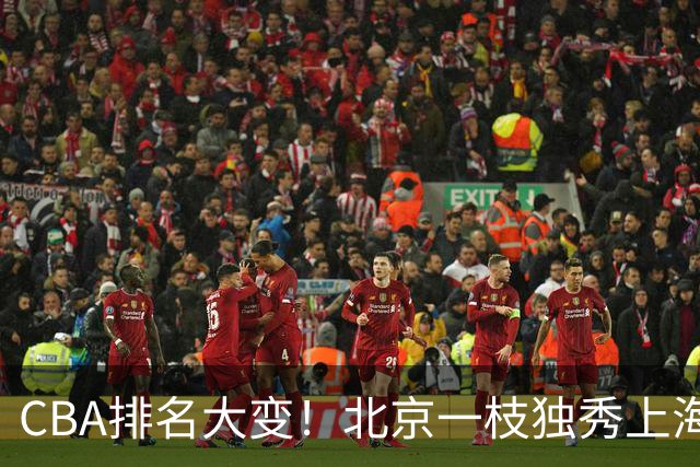 CBA排名大变！北京一枝独秀上海第3，辽宁第4广东第15，新疆连败宁波一胜难求