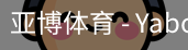 亚博体育